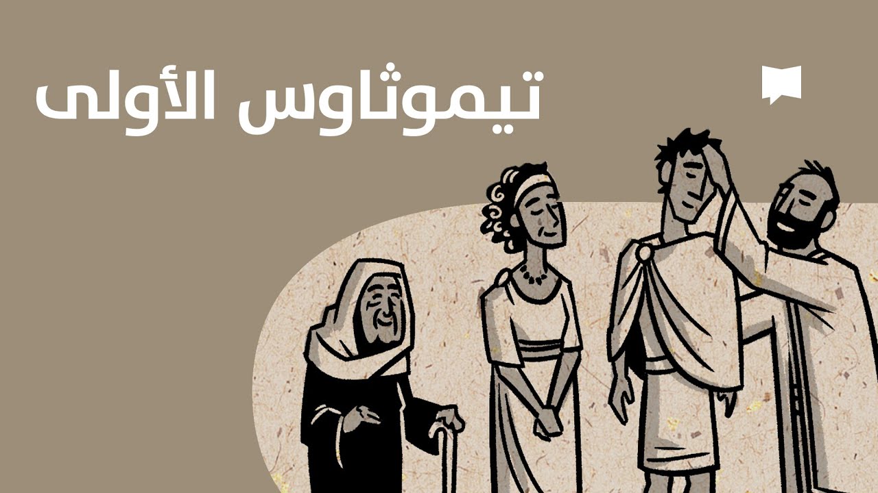 1 Timothy نظرة عامّة: الرسالة الأولى إلى تيموثاوس