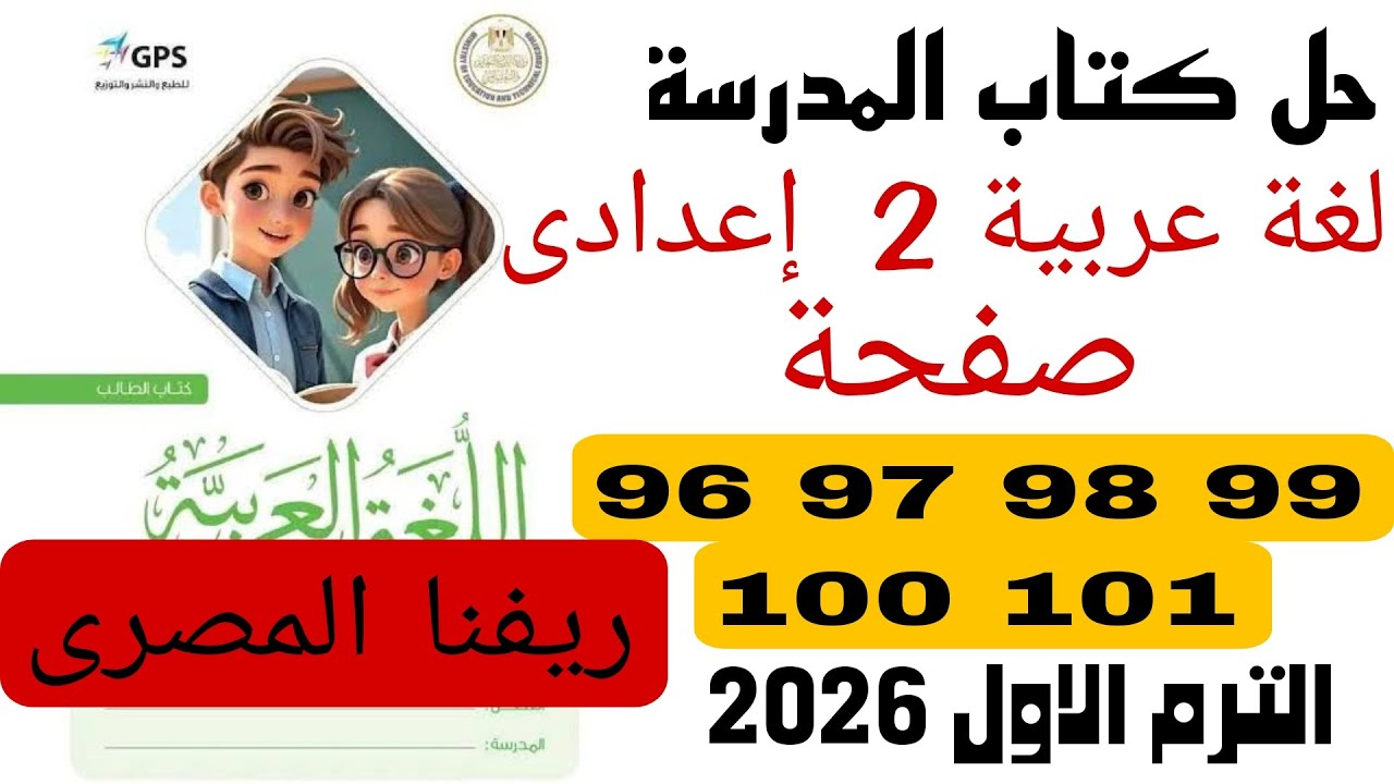 حل كتاب المدرسة من صفحة 96 الي 101عربي تانية اعدادي ريفنا المصري محمود غنيم ترم اول 2026
