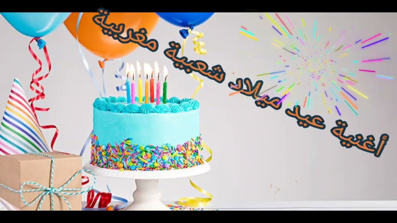 أغنية عيد ميلاد شعبي مغربي💃💃🎆 روعة 😍