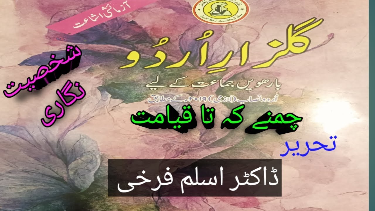 12 Class Urdu | Lesson 15 | Chamanay Ke Ta Qayamat | | چمنے کہ تا قیامت| گلزار اردو