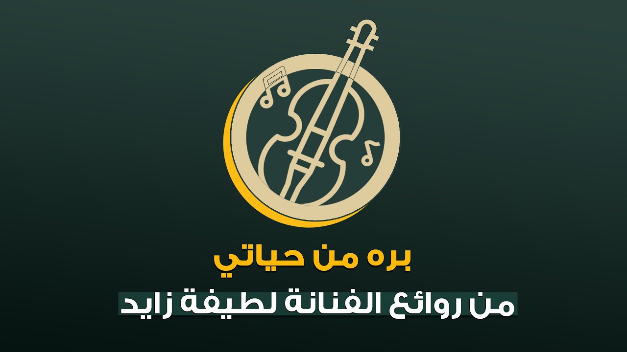 بره من حياتي | لطيفة زايد Latifa Zayed