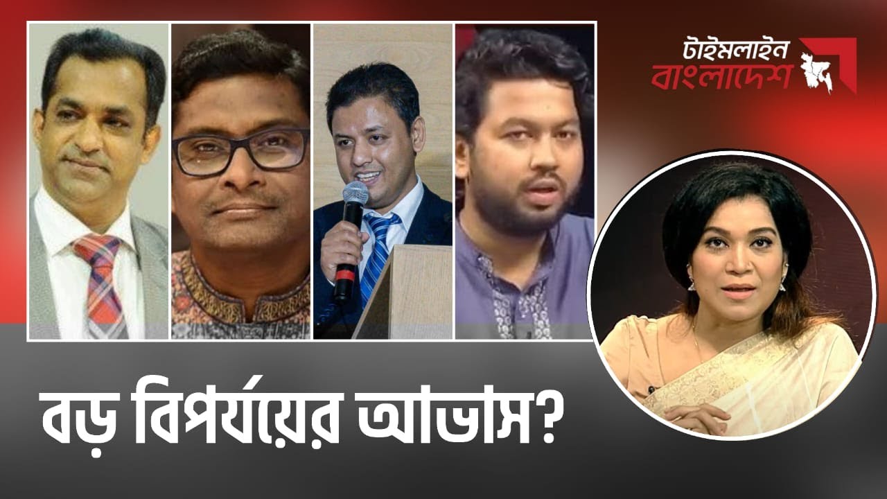 বড় বিপর্যয়ের আভাস ? | টাইমলাইন বাংলাদেশ | Timeline Bangladesh | সঞ্চালনা : কাজী জেসিন । Talk Show.