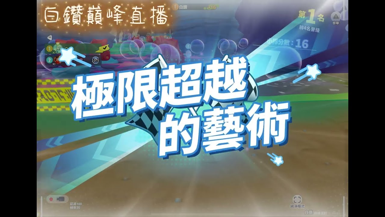 蛋仔派對-巔峰首播6：00開始#求火 #蛋仔派對 #蛋仔派對社媒激勵計劃 #遊戲 