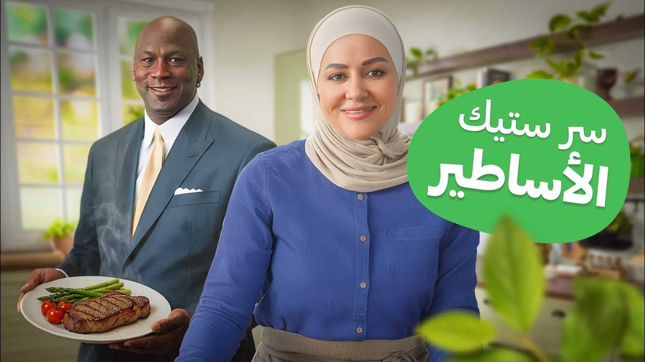 طبخت الوجبة المفضلة لأعظم لاعب في التاريخ.. والنتيجة خيالية! - مطبخ يارا