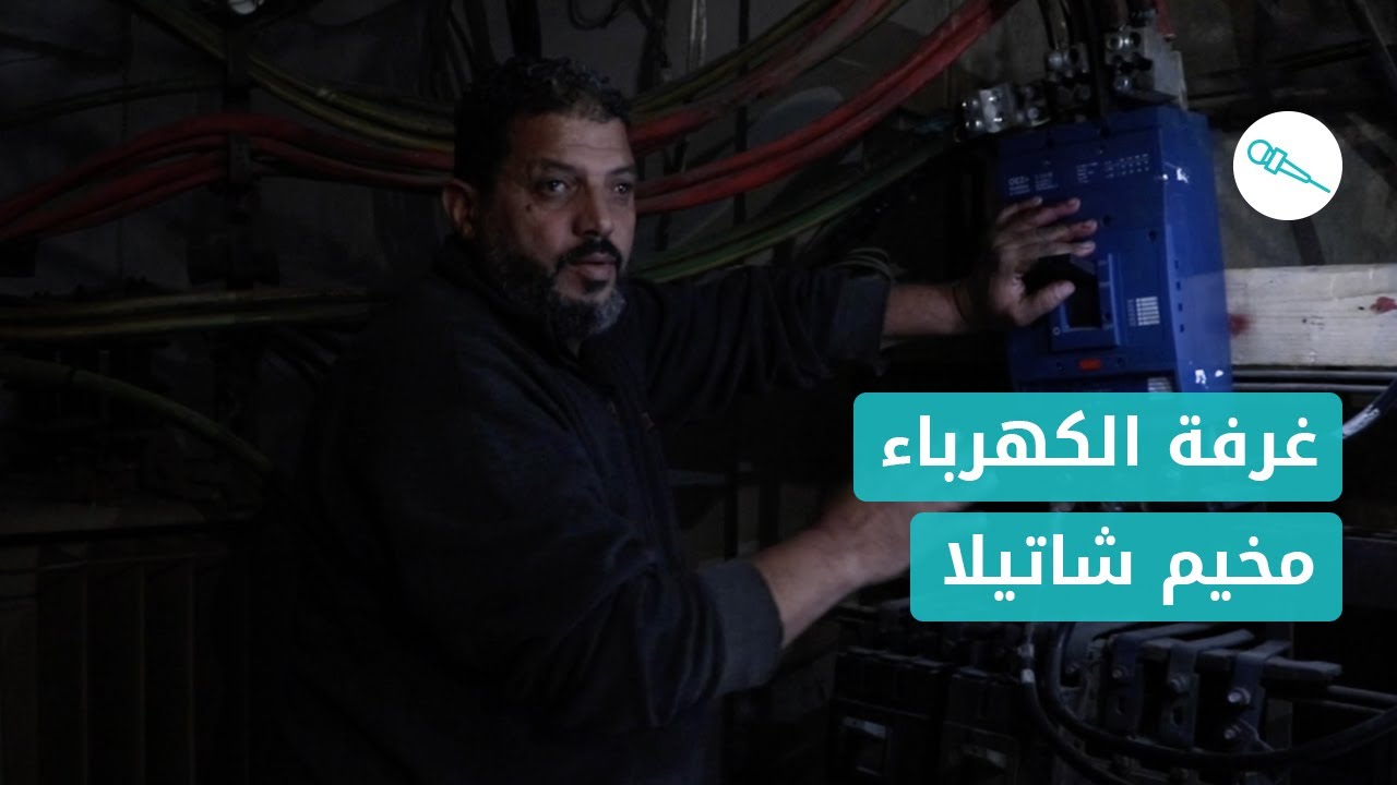 أصوات: ما هو واقع غرفة الكهرباء في مخيم شاتيلا ؟