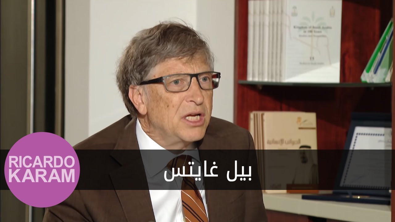 Bill Gates | مع ريكاردو كرم - مقابلة مع بيل غايتس