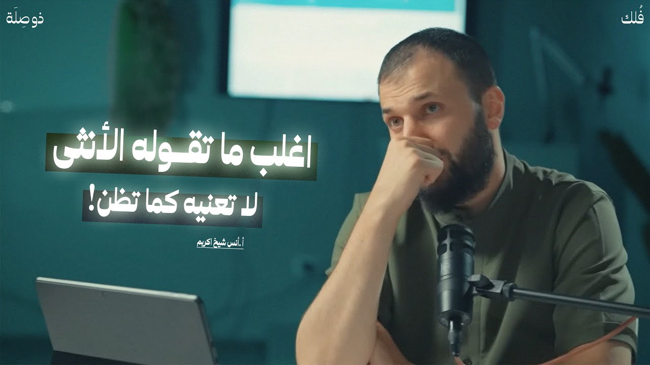 لماذا أغلب ماتقُوله الأنثى لا تعنيه بل تُلمح به؟ | كيف أستعد للزواج مع أ. أنس شيخ اكريم