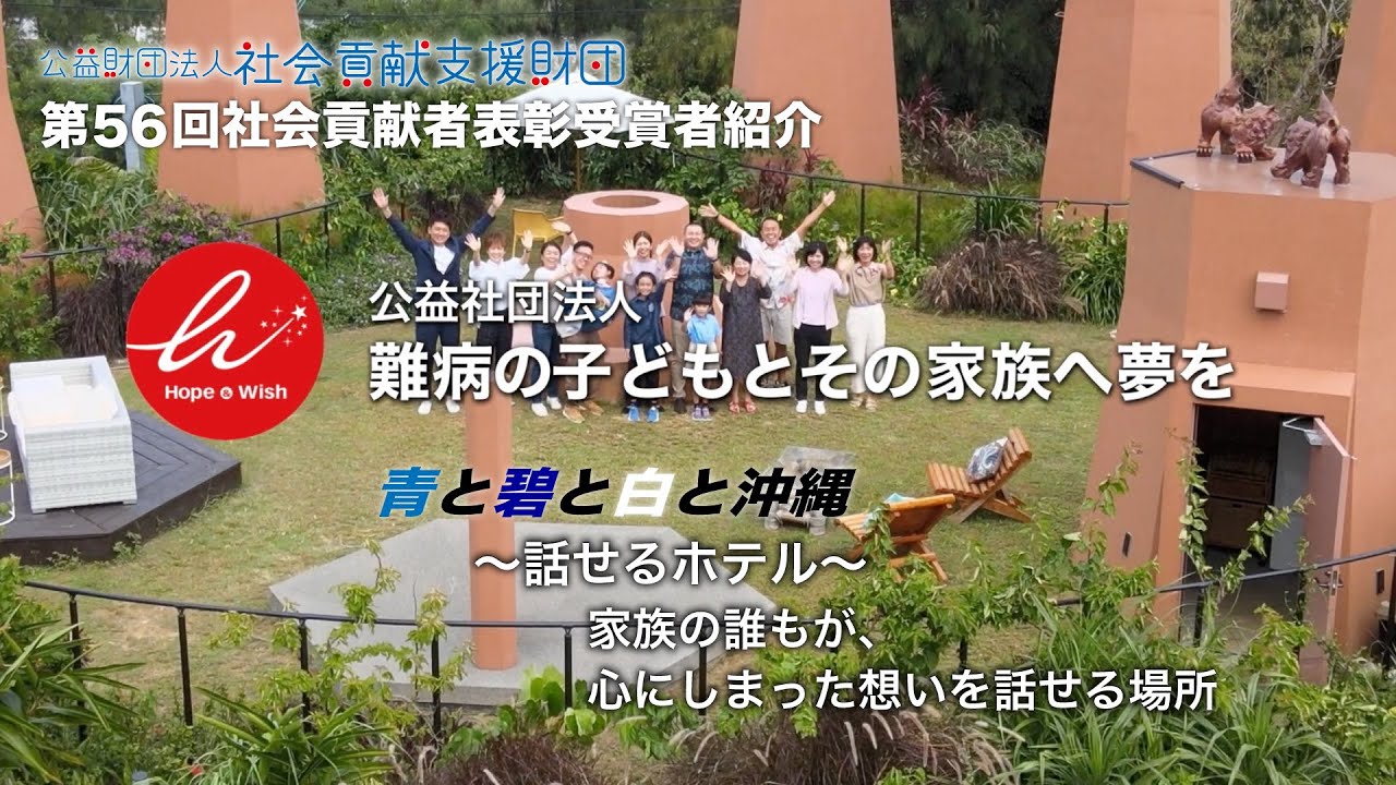 公益社団法人難病の子どもとその家族へ夢を：第56回社会貢献者表彰受賞者紹介
