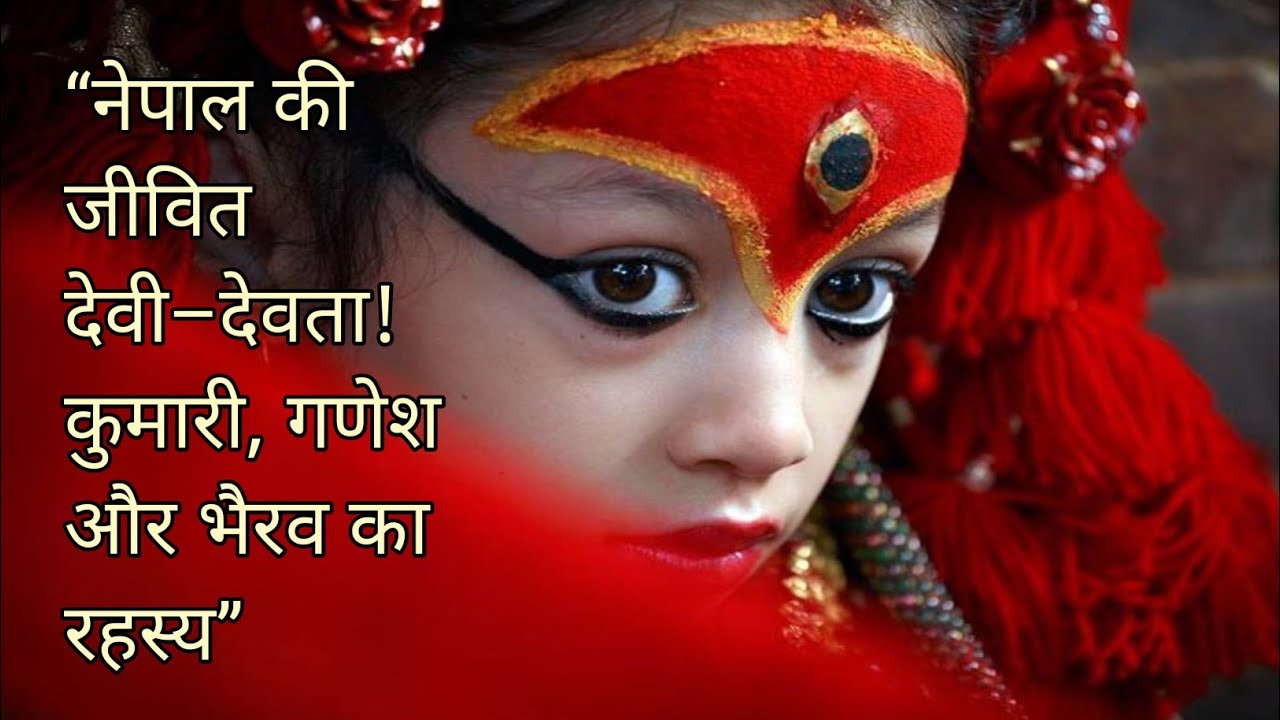 “नेपाल की रहस्यमयी परंपरा – कुमारी देवी, गणेश और भैरव का अद्भुत रहस्य” #hindimythology #nepal