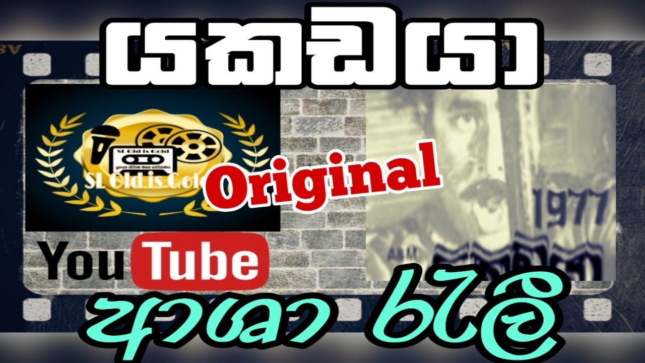 ආශා රැලී - යකඩයා 1977 | Yakadaya Movie 1977 Asha Reli Song