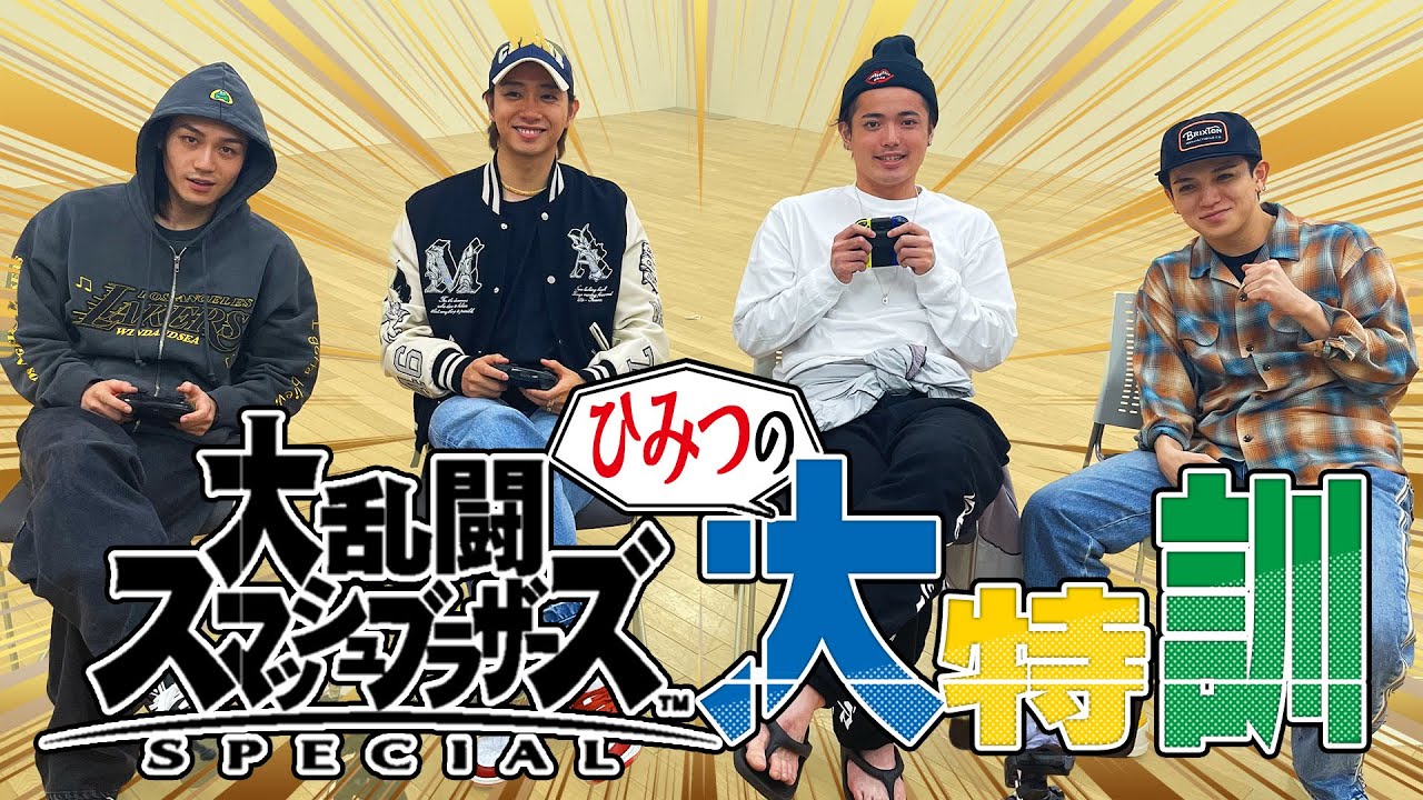 Travis Japan【スマブラ】来たる決戦に向け４人で秘密の特訓しちゃうぞ！