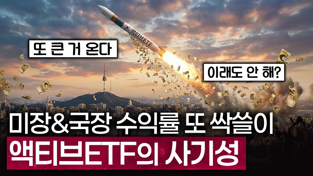 연초부터 뿜는다! 연전연승하는 액티브ETF