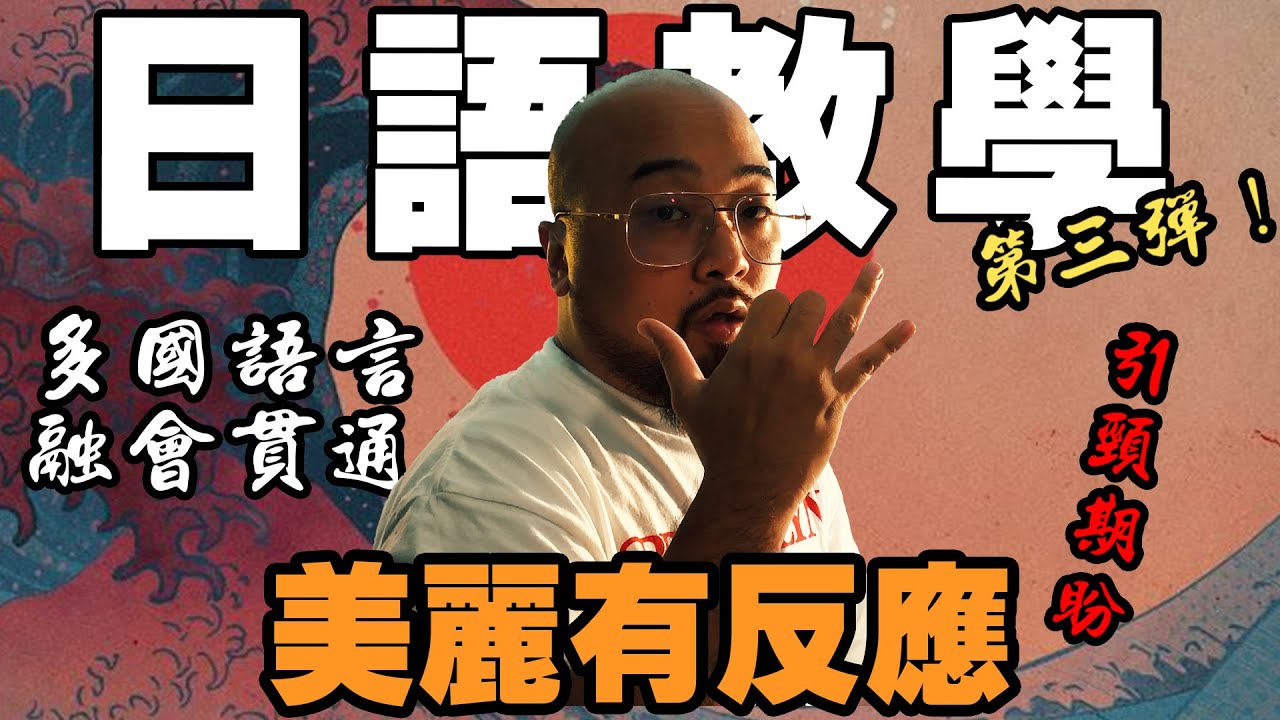 【美麗本人】美麗有反應 遠距離教學 初階日語會話第三彈  Vol.95