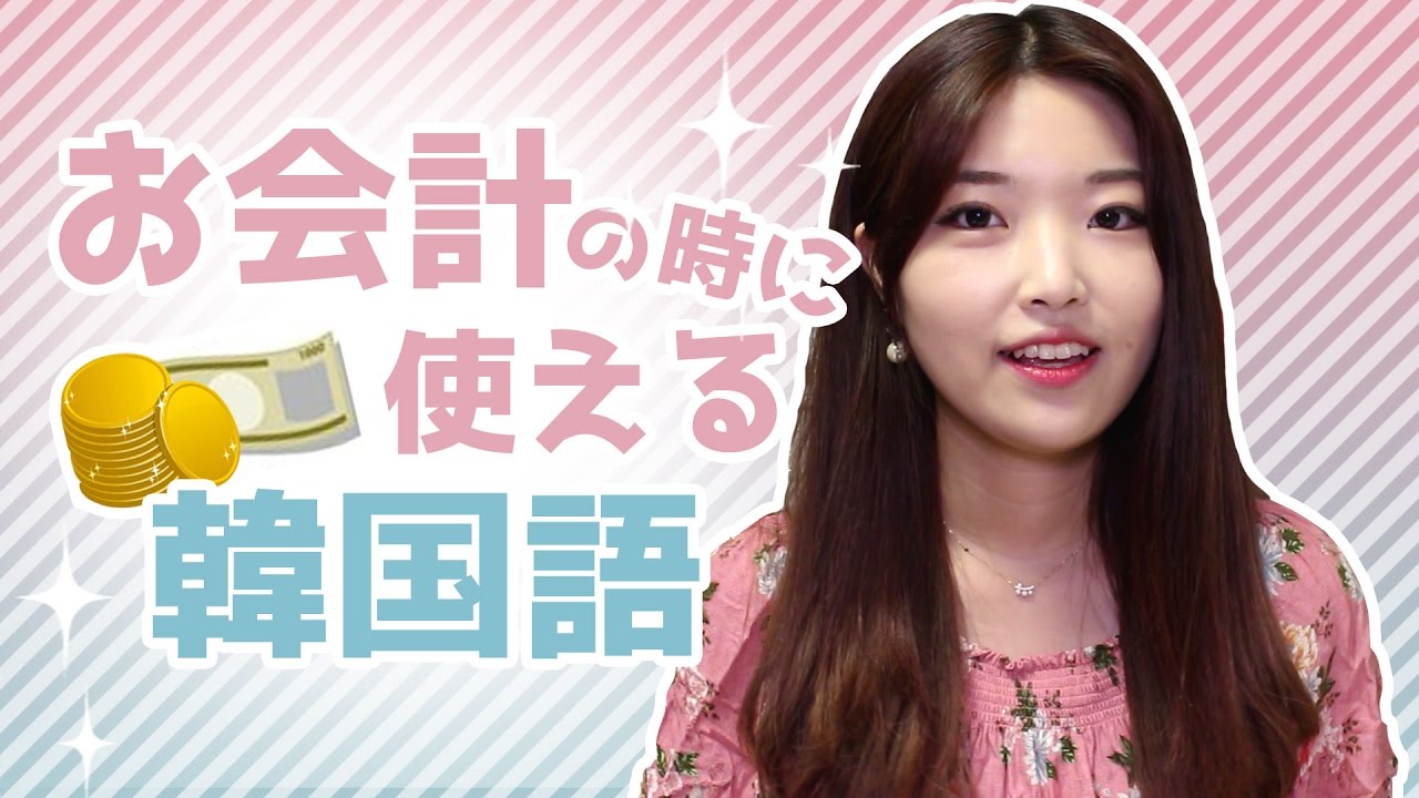 韓国語勉強┃お会計のときに使える韓国語 #32
