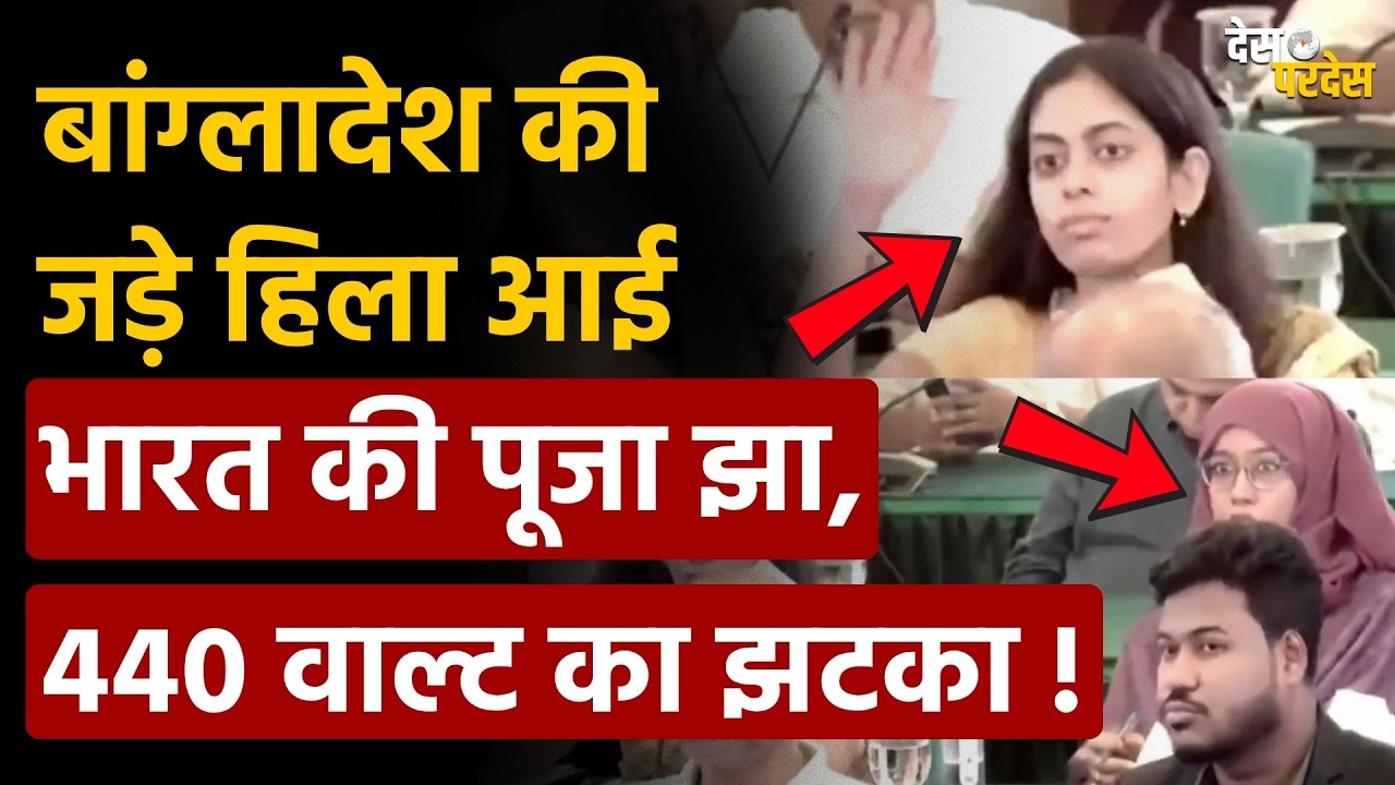 Who is Pooja Jha: बांग्लादेश की जड़े हिला आई भारत की पूजा झा,  440 वाल्ट का झटका ! Bangladesh