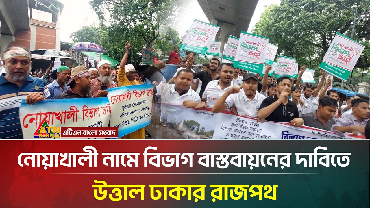 নোয়াখালী নামে বিভাগ বাস্তবায়নের দাবিতে উত্তাল ঢাকার রাজপথ | Noakhali | ATN Bangla News
