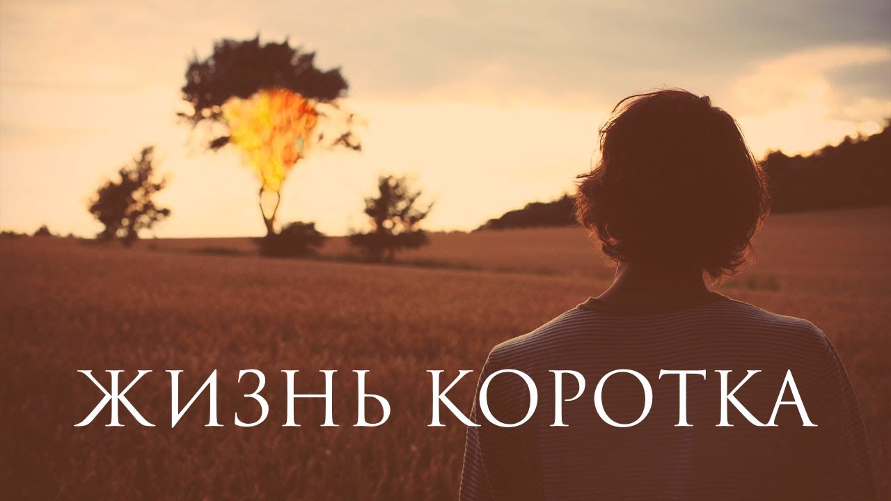 Жизнь коротка - Живите каждый день для Бога 🙏 Вдохновляющее Мотивационное [Видео]