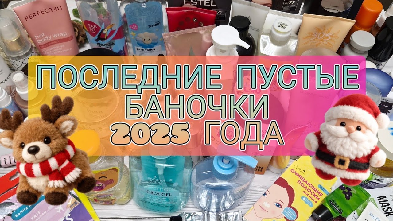 Последние пустые баночки 2025 года! Целый мешок мусора! 