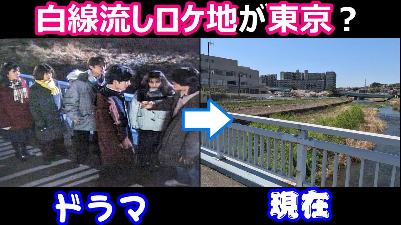 【東京都多摩市】【ロケ地】【白線流し】【向ノ丘大橋公園】【報恩橋】【大栗川】