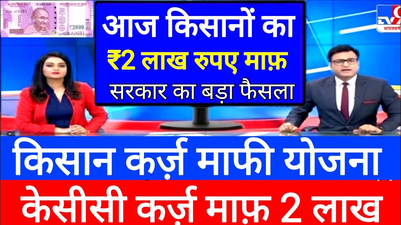 22 अप्रैल केसीसी तोहफ़ा ₹2लाख रुपए माफ़ || kisan karj mafi news || Kcc Karj Mafi Yozna 2026