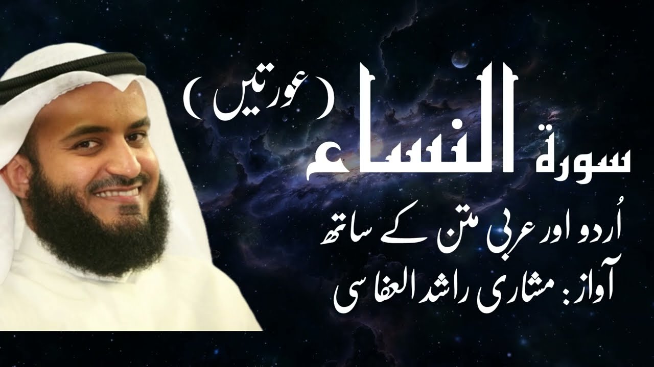 004 Sura An-Nisa recitation by Mishar Rashid Alafsy مشاري راشد العفاسي | #quran القرآن