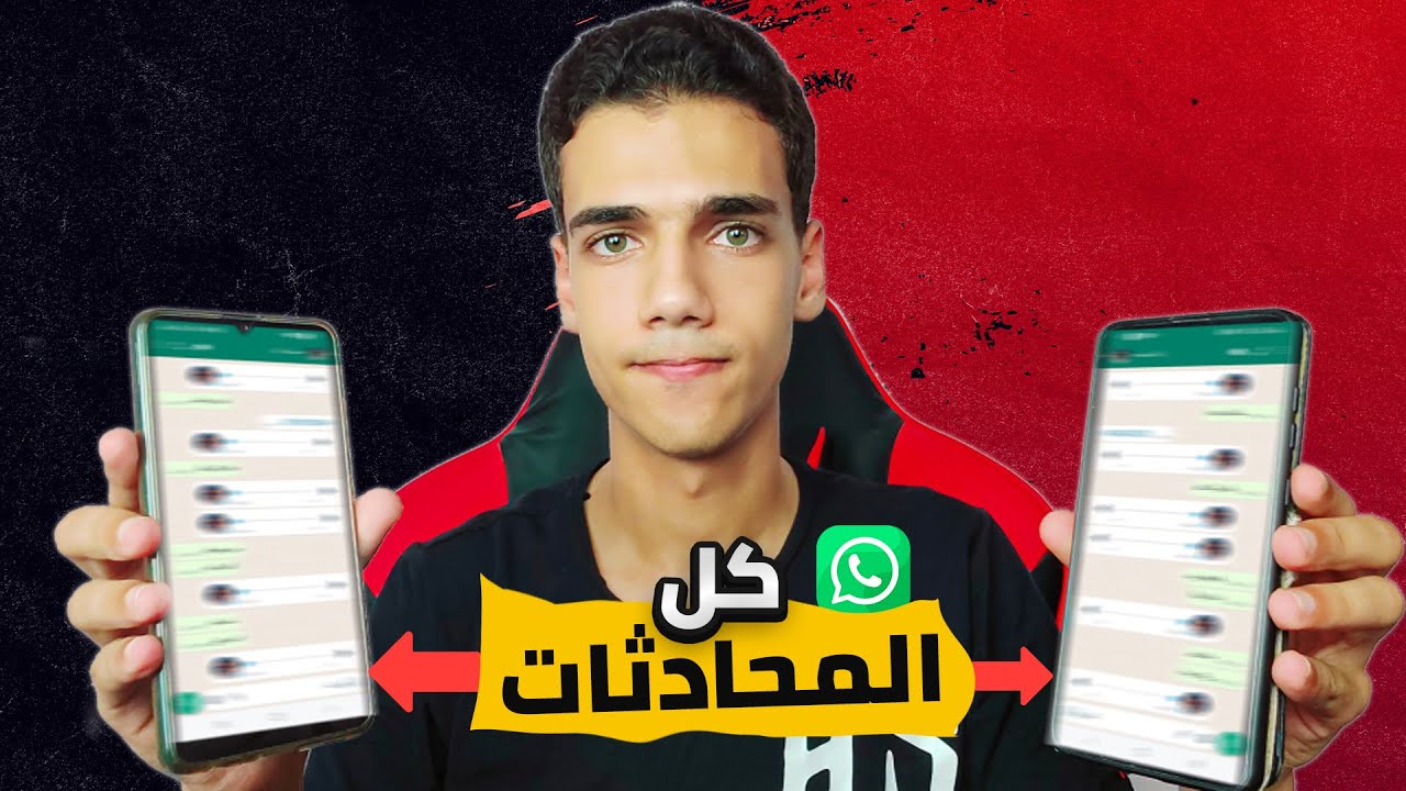 مراقبة الواتس اب عن طريق الحساب فقط