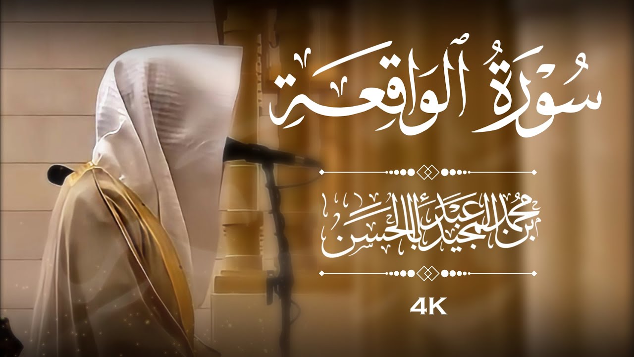 عشائية لا مثيل لها من فواتح سورة الواقعة | القارئ محمد أبا الحسن