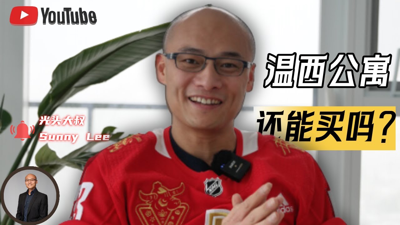 温西公寓还能买吗？