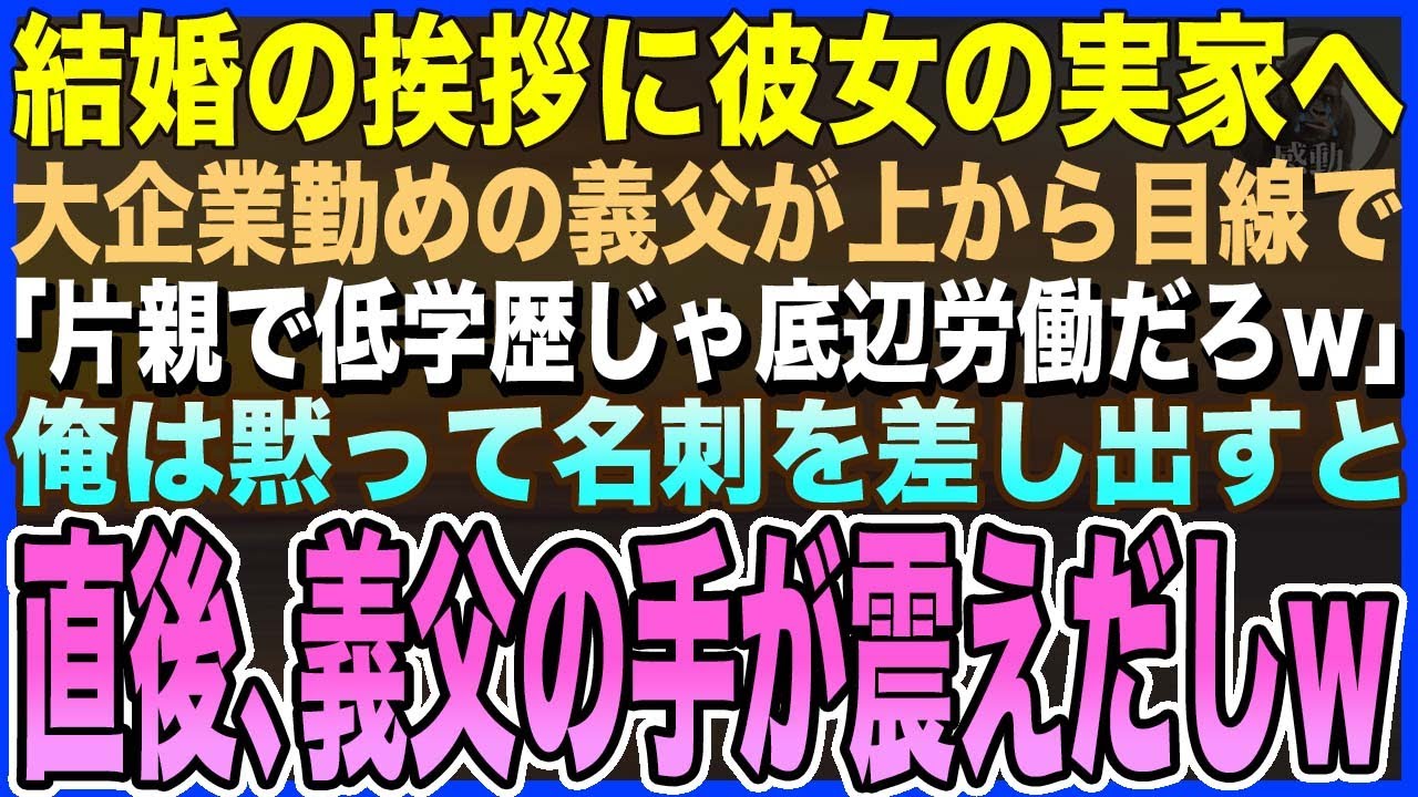 【感動する話】俺が結婚の挨拶に彼女の実家へ行くと大企業勤めの義父が見下し「片親で低学歴じゃ底辺労働だろw」→直後、俺は黙って名刺を差し出すと→直後、義父の手が震えだし…【泣ける話・いい話・朗読】