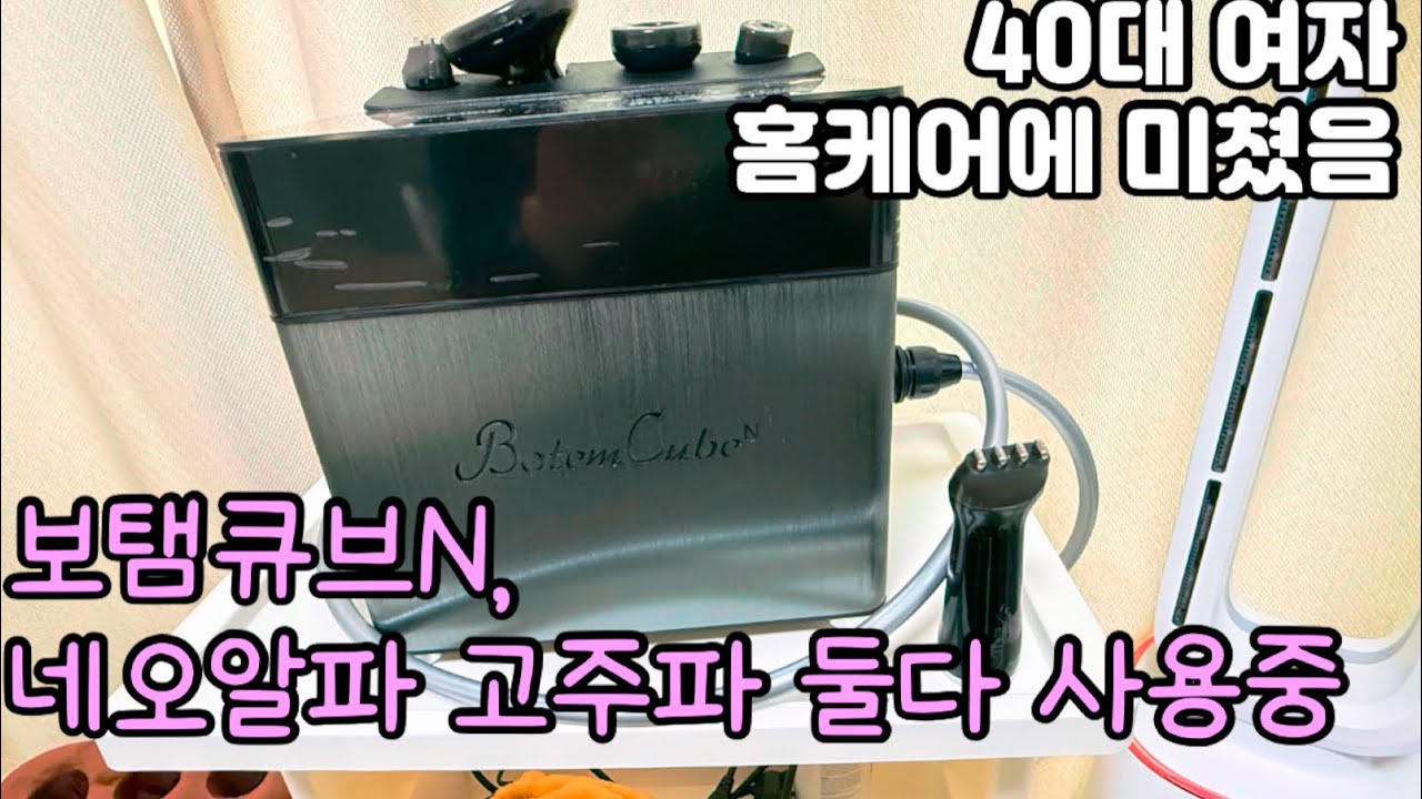 보탬큐브N 첫사용 후기/ 네오알파 고주파와 성능 비교/ 두피도자 추가 구매 후기