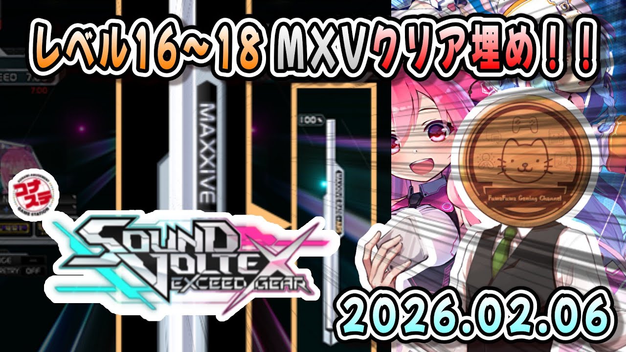 【SDVX】久々にレベル16～18のMXVクリア埋めを進めたいです！【おうちボルテ】【SOUND VOLTEX cloud ver.】【音ゲー】【ふわふわまんじゅう】（2026/02/06)