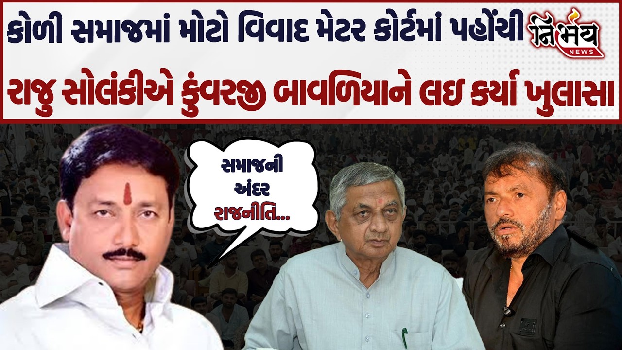 Raju Solanki નો કોળી સમાજમાં આંતરિક વિવાદને લઇ મોટો ધડાકો કુંવરજી બાવળીયા... | Nirbhay news |