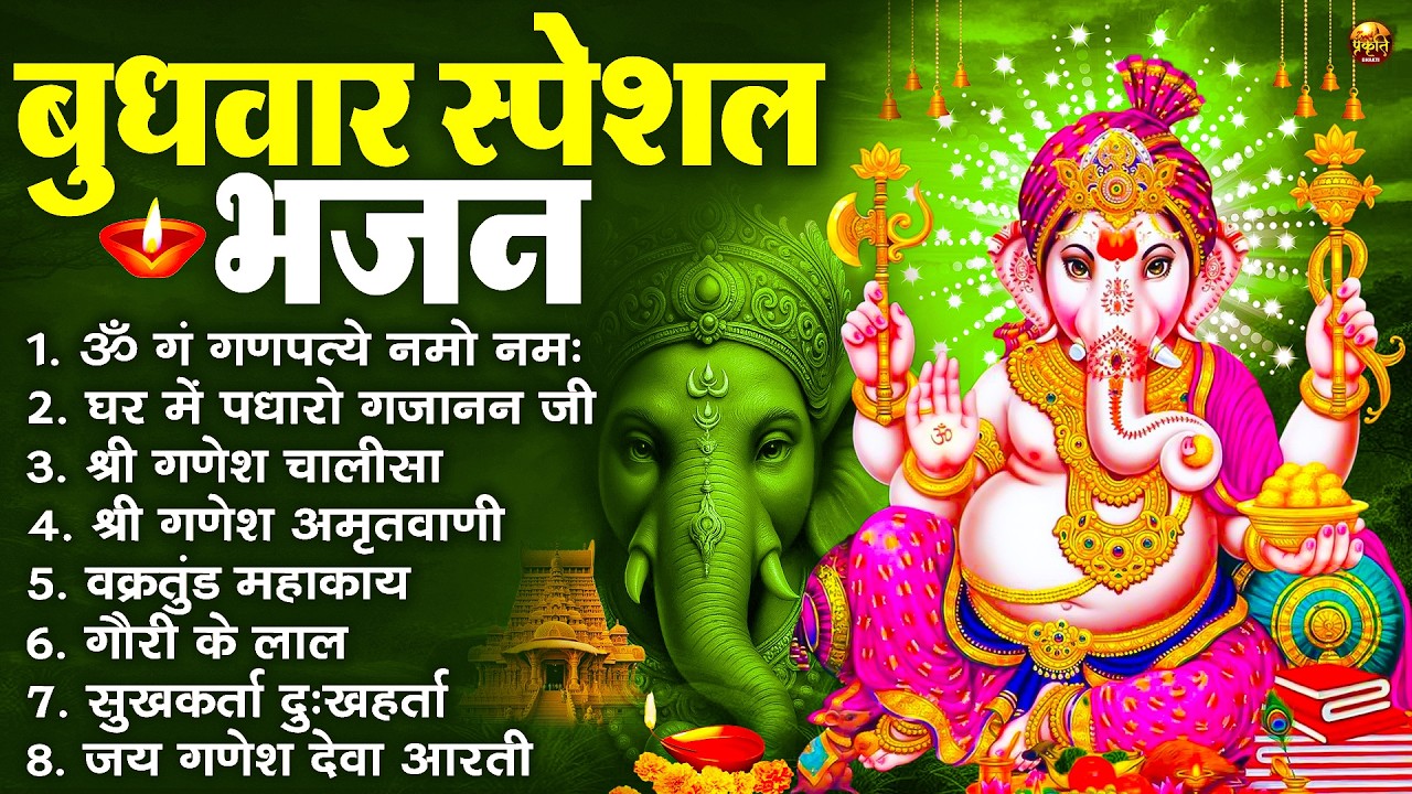 बुधवार भक्ति भजन : ॐ गं गणपतये नमो नमः, सुखकर्ता दुखहर्ता, गणेश अमृतवाणी, श्री गणेश चालीसा व आरती