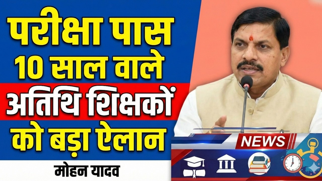 Atithi shikshak latest news | 10 साल वाले परीक्षा पास कार्यरत अतिथि शिक्षको की जानकारी मगाई बड़ी खबर