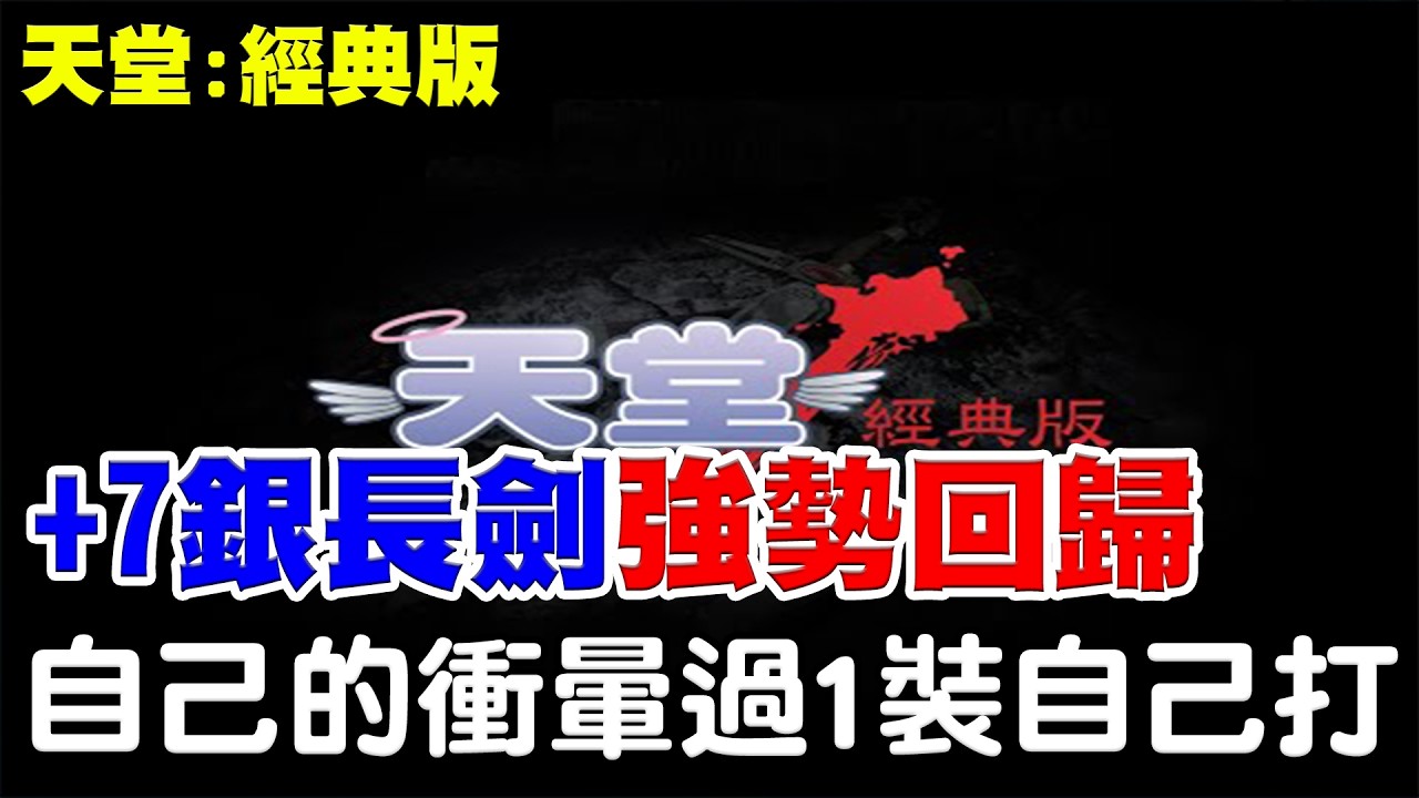 【天堂：經典版】+7銀長劍強勢回歸《+8細劍-30等力騎開打》12點補抽昨天月卡，衝暈自己打，過1裝自己點，點過一件抽一張月卡！【阿瑞斯Ares】