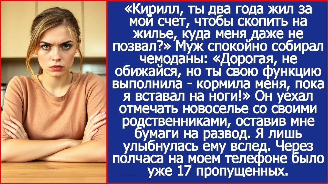 Кирилл, ты два года жил за мой счет, чтобы скопить на жилье, куда меня даже не позвал?
