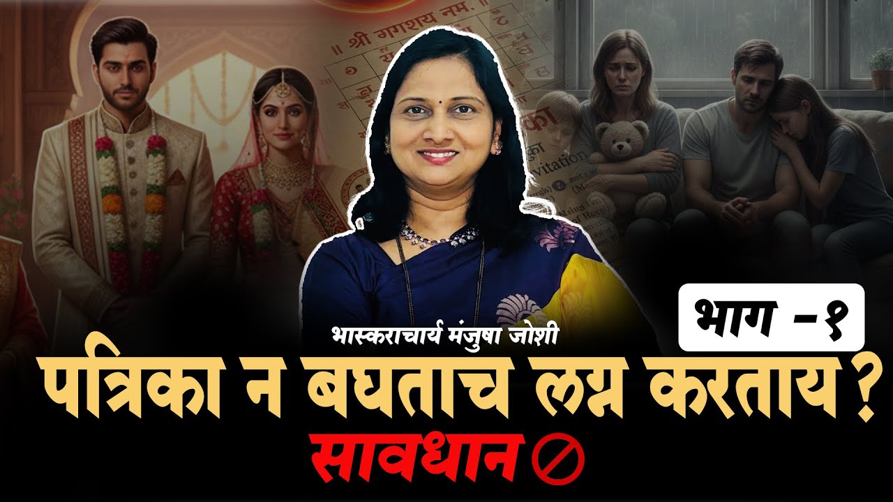 लग्न कुंडली: सुखी वैवाहिक आयुष्याचं गुपित ऐका! | Astrology In Matchmaking | Aacharya Manjusha Joshi