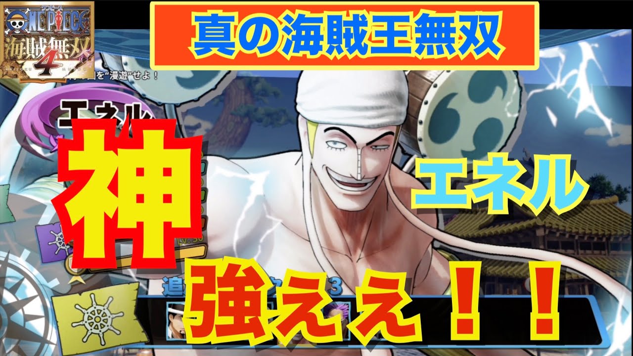 【海賊無双4】神 エネル　真の海賊王無双！！　ワンピース　#onepiece #piratewarriors4