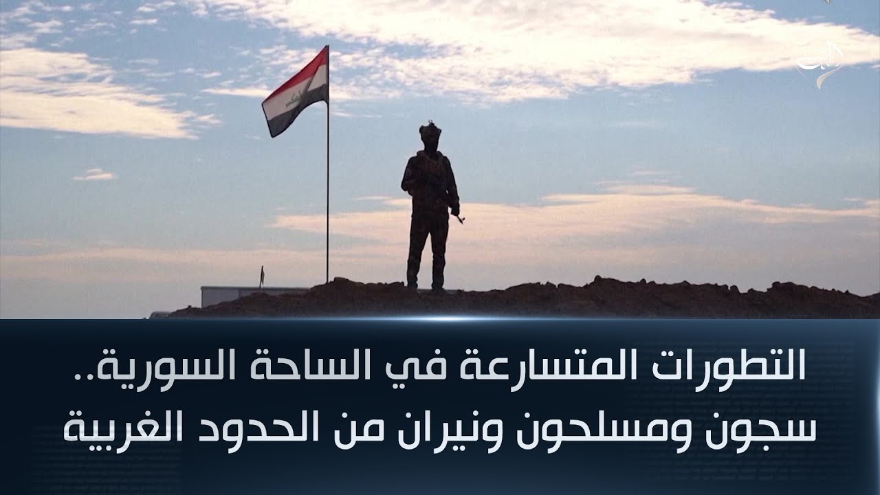 التطورات المتسارعة في الساحة السورية.. سجون ومسلحون ونيران من الحدود الغربية