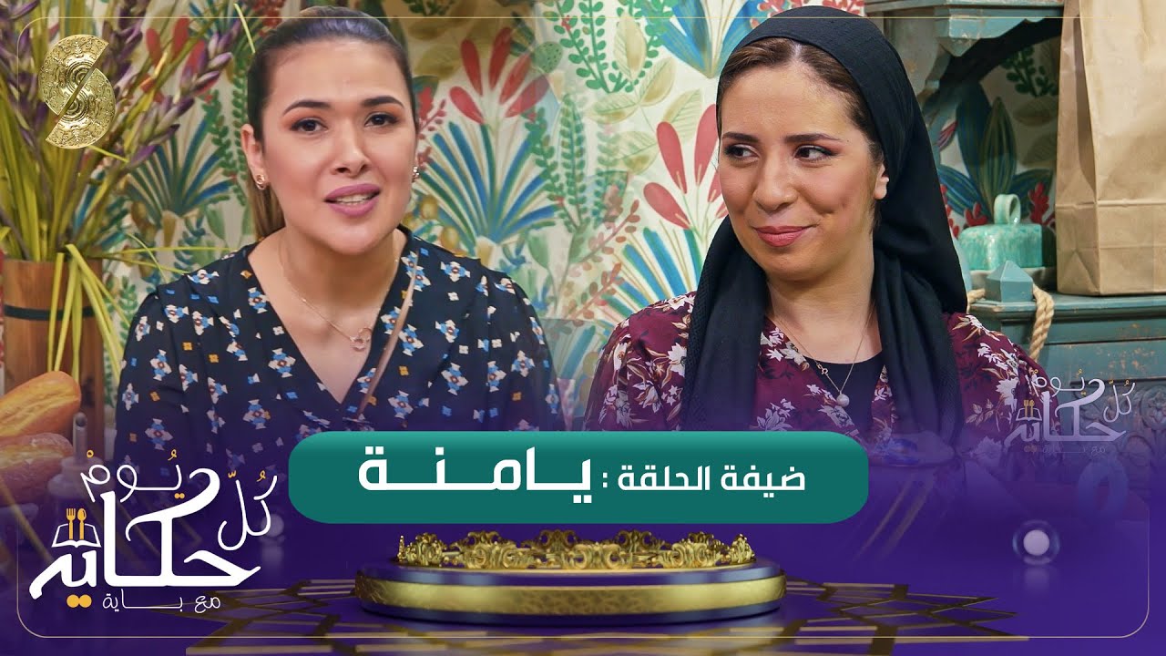 كل يوم حكاية مع باية - يامنة ضيفة باية راح طيبلكم سمك الدوراد وسلطة الحمص