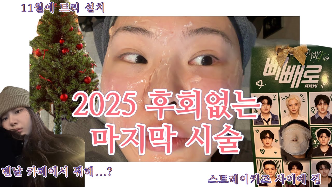 [일상VLOG] 콜라레쥬 마지막 3회차💉ㅣ턱필러 ㅣ 빼빼로데이와 크리스마스데이ㅣ신기한전기차