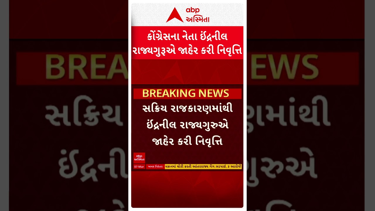 Indranil Rajguru | સૌરાષ્ટ્રના કોંગ્રેસના દિગ્ગજ નેતાએ સક્રિય રાજકારણમાંથી નિવૃત્ત થવાનો લીધો નિર્ણય