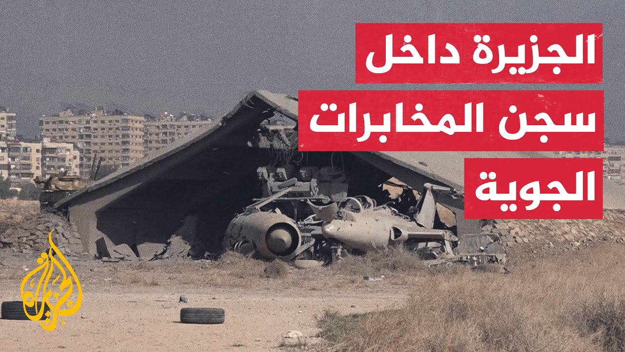 الجزيرة تدخل سجون فرع المخابرات الجوية في مطار المزة العسكري