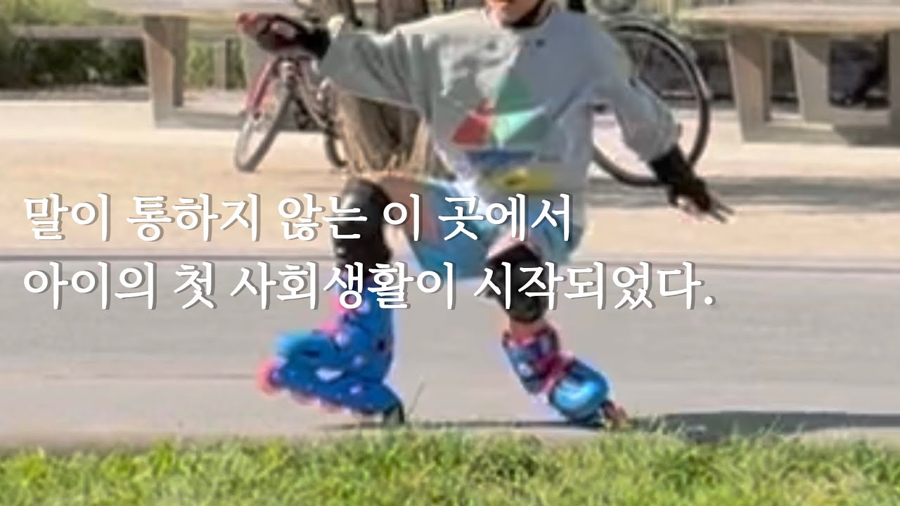 넘어지고 다시 일어서고. 아이는 그렇게 세상으로 나아가기 시작했다.