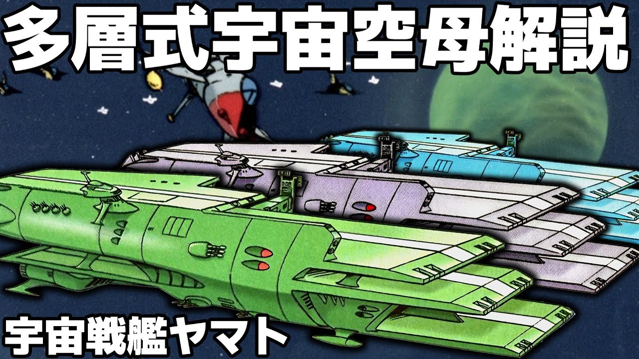 【三段空母？四段空母？】ガミラスの誇る多段空母を徹底解説！【ゆっくり解説】