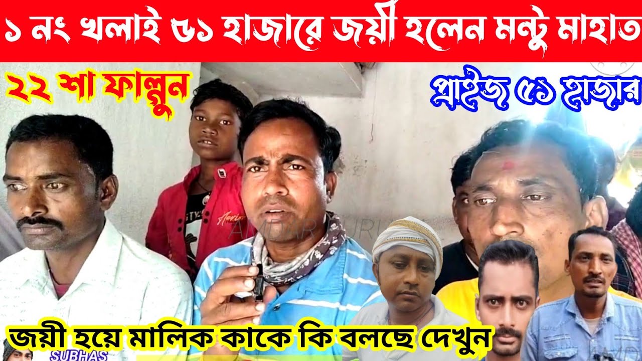 ১ নং খেলায় ৫১ হাজারে জয়ী হলেন মন্টু মাহাত,২২ শা ফাল্গুন,জয়ী হয়ে মালিক কাকে কি বলছে দেখুন(লরাডি)👈