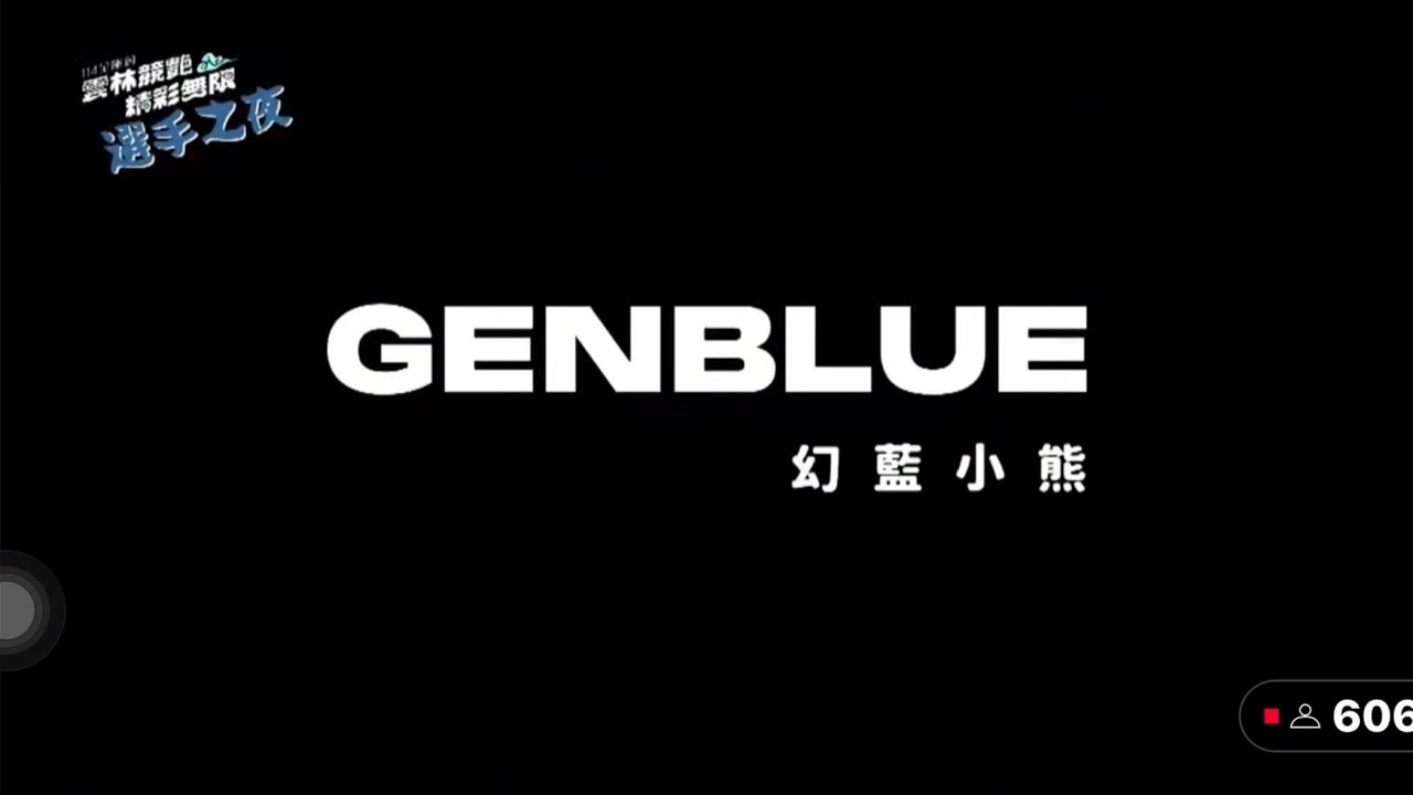 2025.10.18 雲林全運會 GENBLUE幻藍小熊 表演