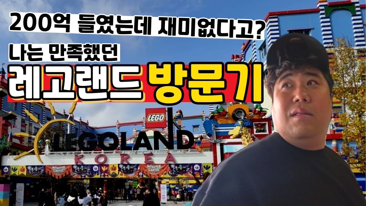 논란의 레고랜드 대 만족하고 돌아온 방문기!