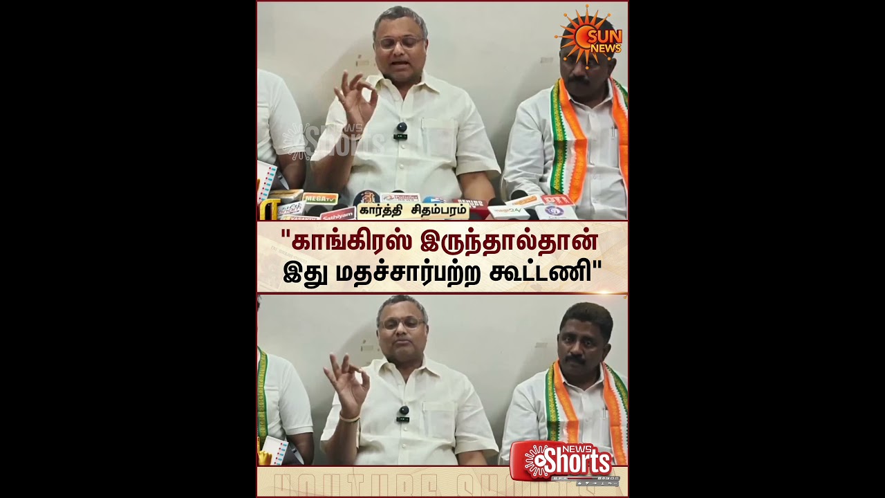 Karti Chidambram About Alliance | DMK | TN Election 2026 | Congress | Latest news | Tamil news