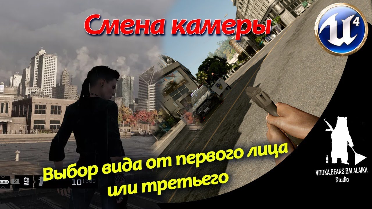 UE4 Переключение камеры в персонаже  / UE4-003A